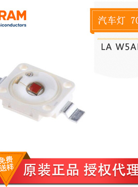 OSRAM欧司朗 LA W5AM 7060红色红光大功率1-3W 汽车内部外部/照明