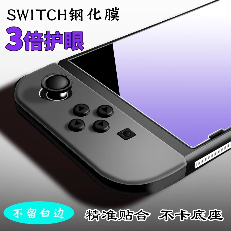 任天堂Switch钢化膜Switch lite高清OLED防指纹防爆保护膜ns贴膜