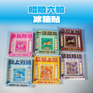 西安碑林昭陵六骏艺术文创礼品亚克力磁性卡通创意冰箱贴