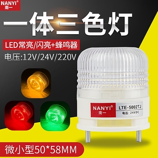 三色灯LED声光报警器5002微小型单层一体三色警示灯报警指示灯24v
