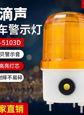 南一 扫地车叉车报警灯滴滴/音乐声光报警器 LTE-5103D LED报警器