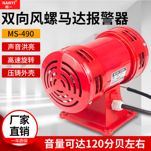 南一MS-490双向电动报警器