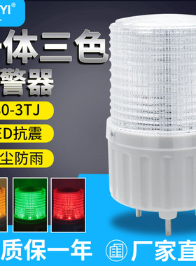 单层一体三色灯白色T80-3T/WJ三色警示灯声光报警器LED指示灯24v