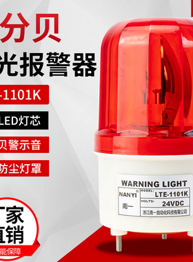 工业声光报警器220V380v高分贝LTE-1101K旋转发光24v12vLED警示灯