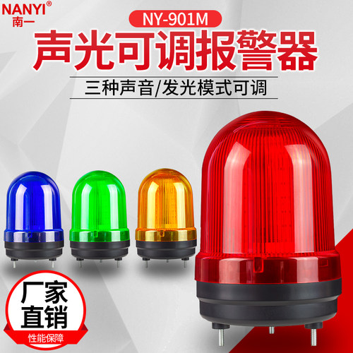 南一声光报警器声光可调