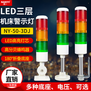 J机床设备信号指示灯有声可折叠24V三色灯 LED三色报警灯NY