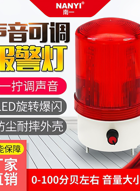 NY90J声光报警器220v声音大小可调LED旋转警报指示灯闪烁灯24v12v