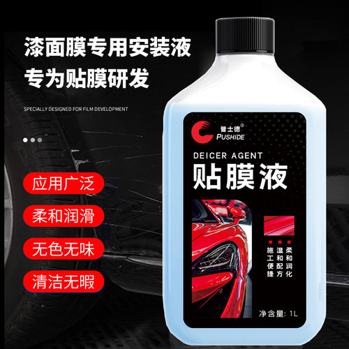 高浓缩贴膜液安装液贴膜剂
