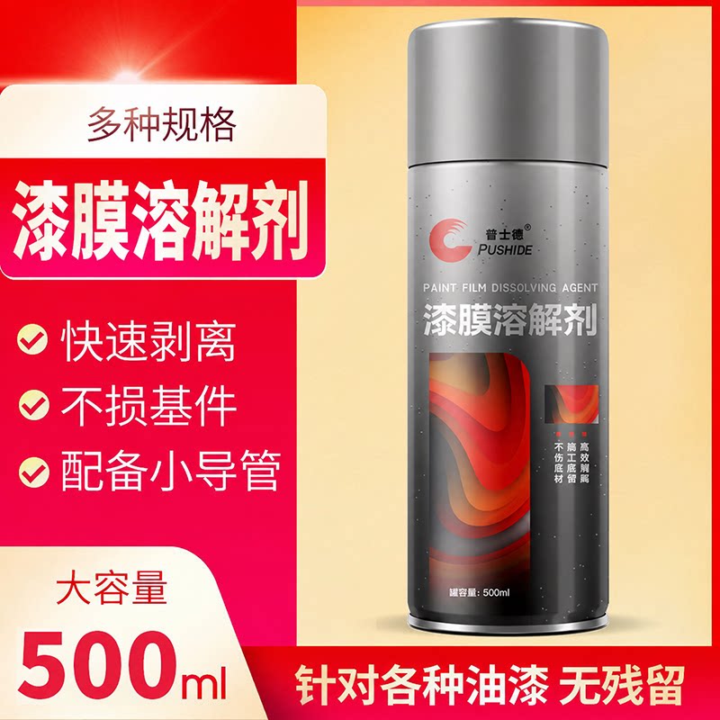 普士德漆膜溶解剂汽车家具金属图片