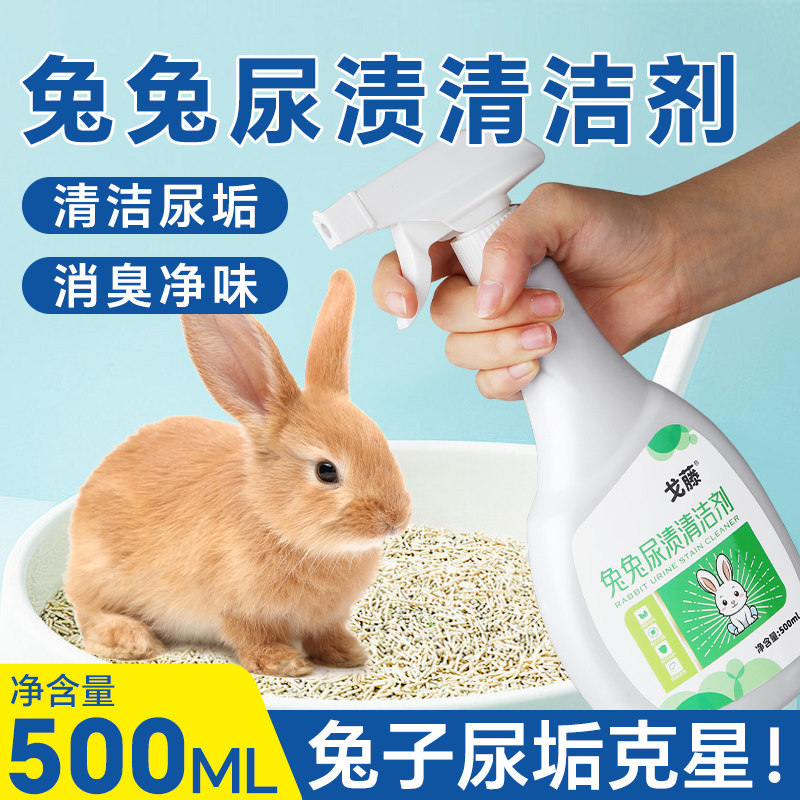 兔子笼尿渍清理豚鼠兔子尿石清洁剂清洗剂清理兔笼底盘厕所除臭