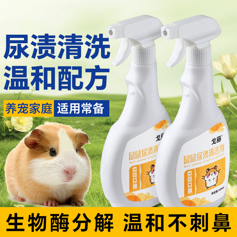 宠物尿渍清洗剂兔子尿石清洁剂龙猫豚鼠仓鼠笼子厕所尿盆清洁除臭