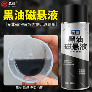 戈藤BO黑油磁悬液 BW黑水磁悬液 磁粉探伤悬浮液磁粉液