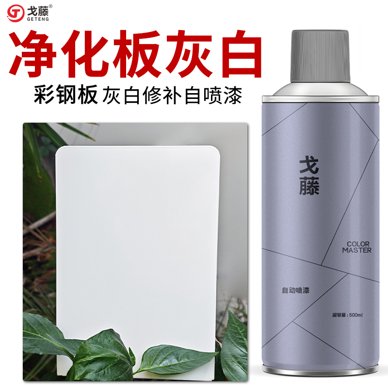 岩棉板净化板自喷漆复合洁净板彩钢板白灰色浅灰白色修补自喷漆