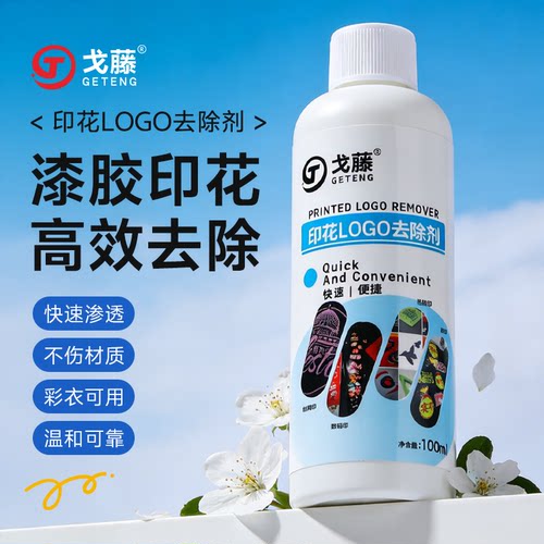 衣服印花去除剂logo图案专用除胶剂球衣号码印字洗标水烫画清洗剂