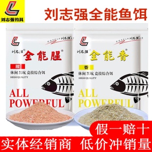 刘志强全能腥全能香钓鱼饵料野钓鱼料鲫鱼鲤鱼鱼食通杀正品 渔具