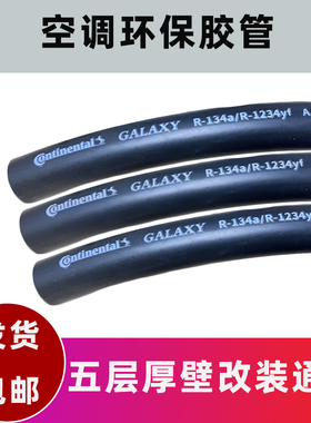 汽车空调厚壁胶管 r34a环保厚壁胶管 五层厚壁胶管 高压耐温耐热