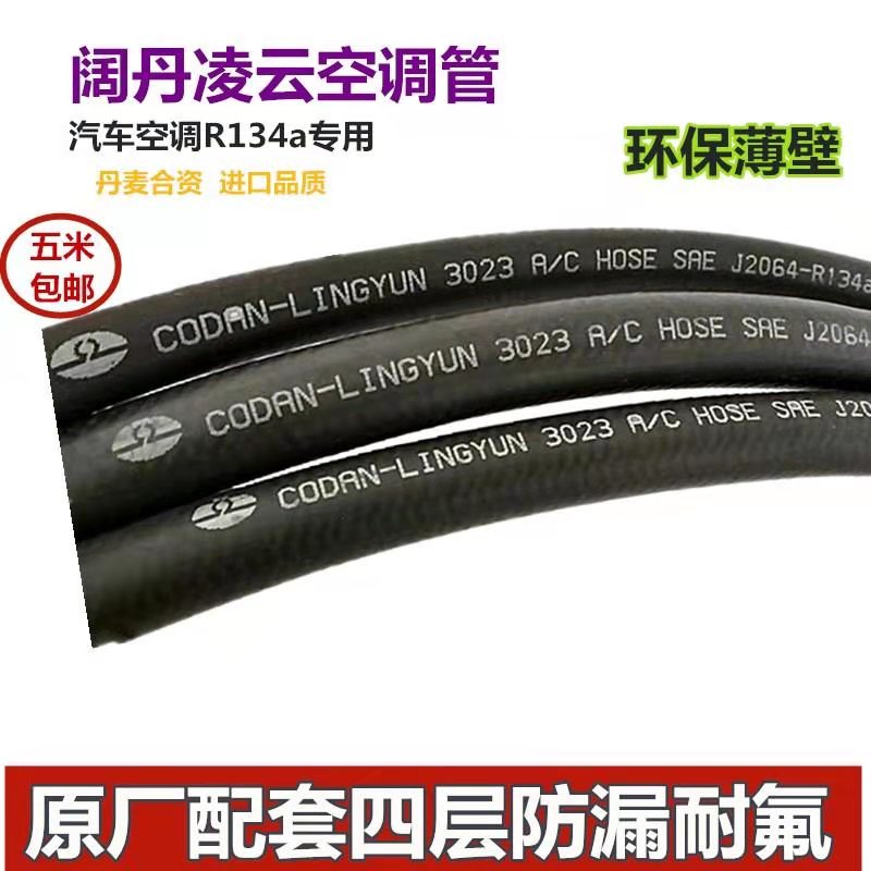 【阔丹凌云】134A 薄壁后壁五层胶管四层汽车空调胶管 环保制冷管