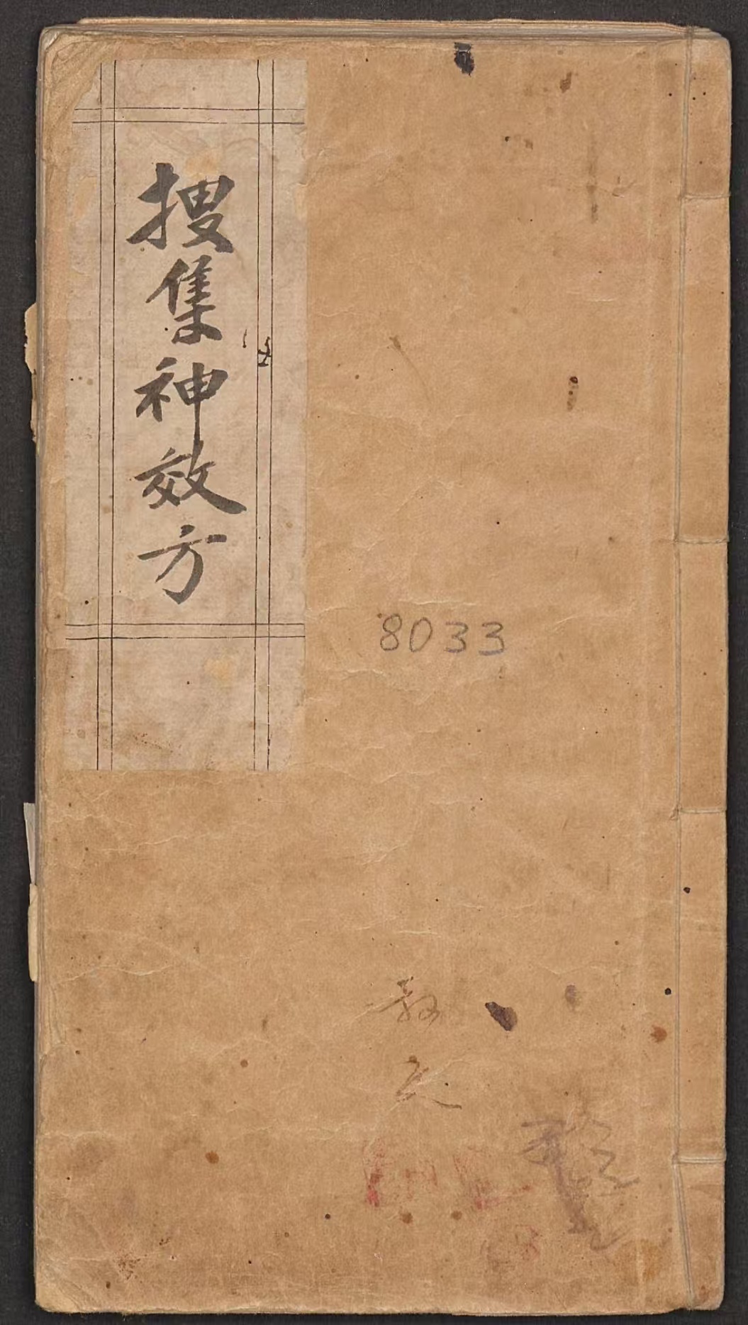 《搜集神效方》古籍电子版PDF