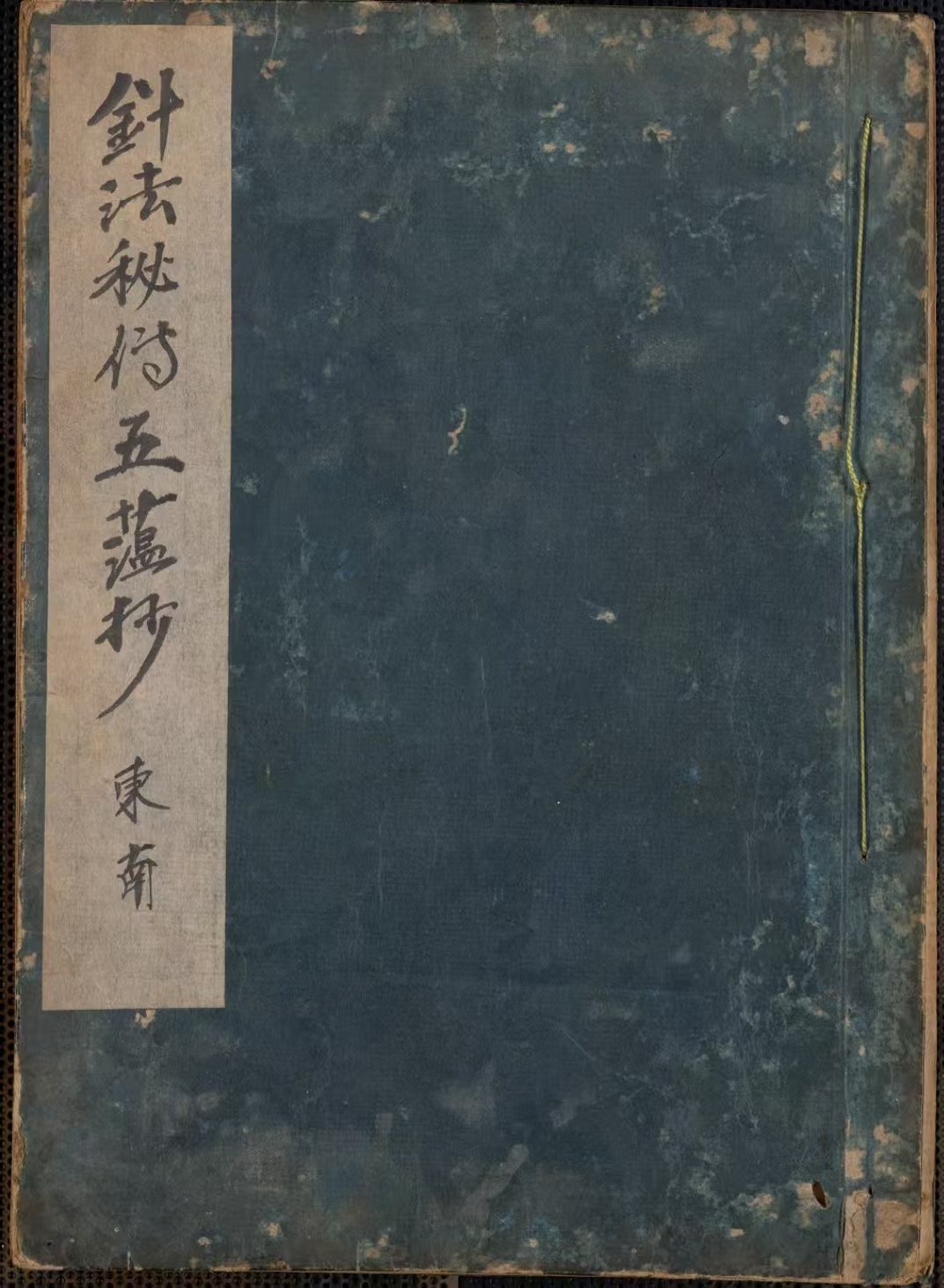 《针法秘传五蕴抄》共三册，收录针灸穴位、针刺手法等PDF电子版