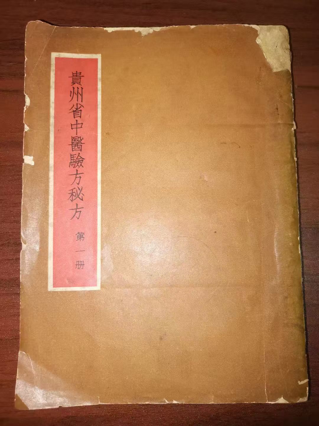 《贵州省中医验方秘方》第一册+第二册（上+下）电子版PDF