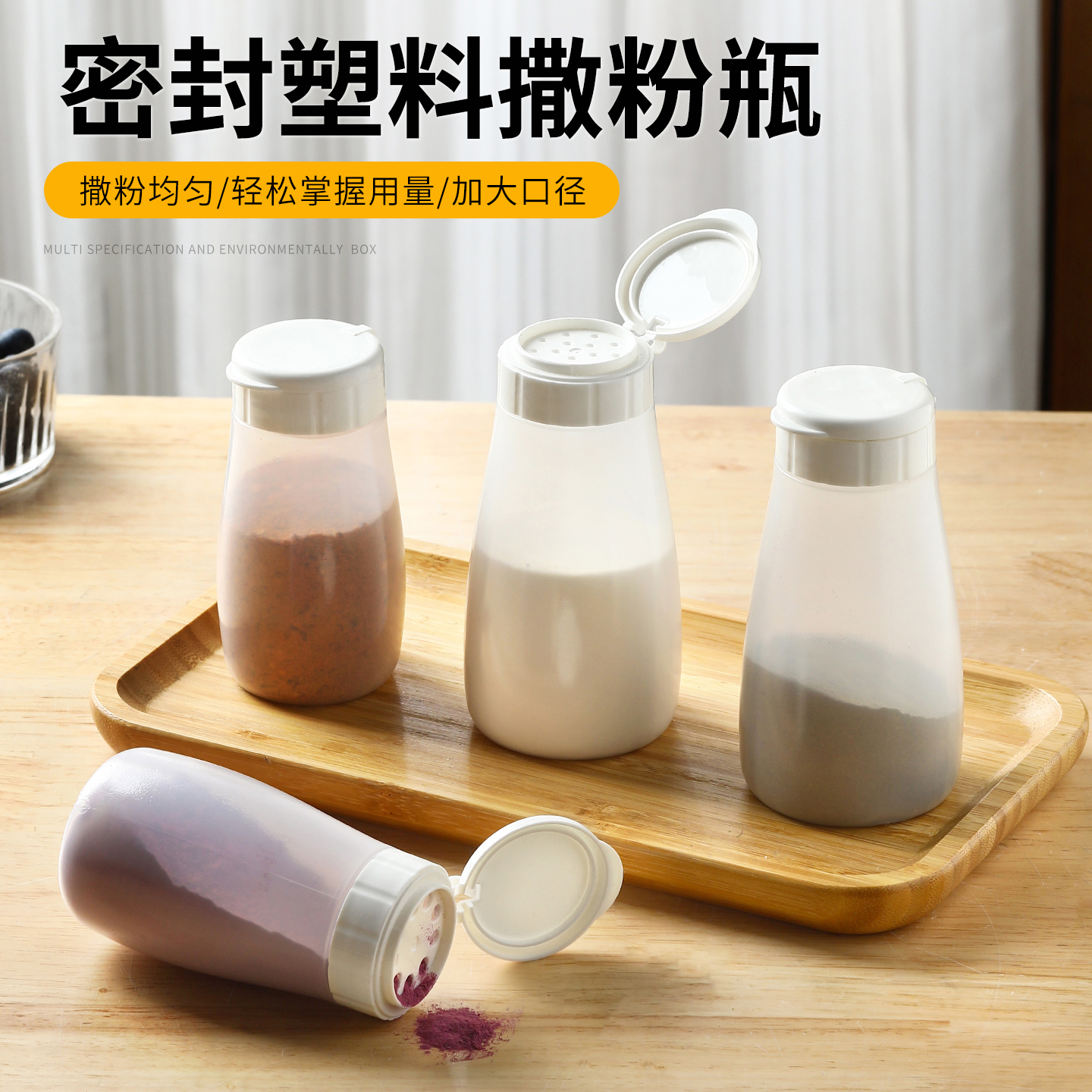 厨房撒料瓶大孔密封塑料调味瓶