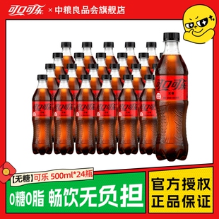 可口可乐零度无糖款0卡0脂正品饮料500ml*24瓶夏日畅饮箱装包邮