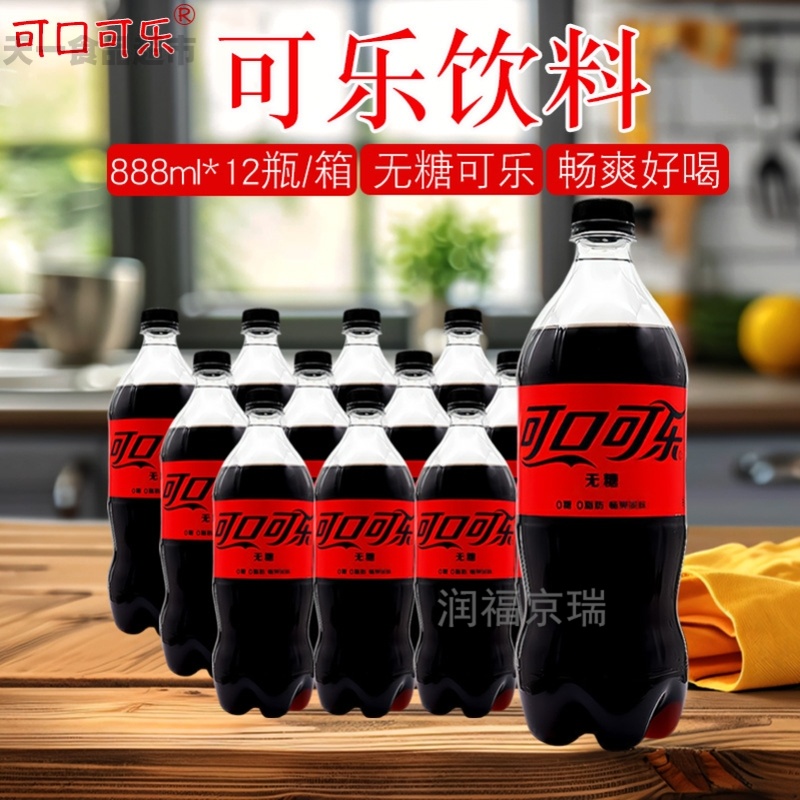 可口可乐无糖饮料888ml*12瓶0糖0脂碳酸饮料汽水京津冀包邮