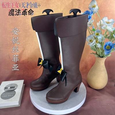 转生王女与天才千金的魔法革命 安妮丝菲亚cosplay鞋少女萝莉动漫