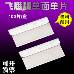 飞鹰单面刀片保安刀片工厂手工刀片手机维修刮胶修边刮胶割线刀片