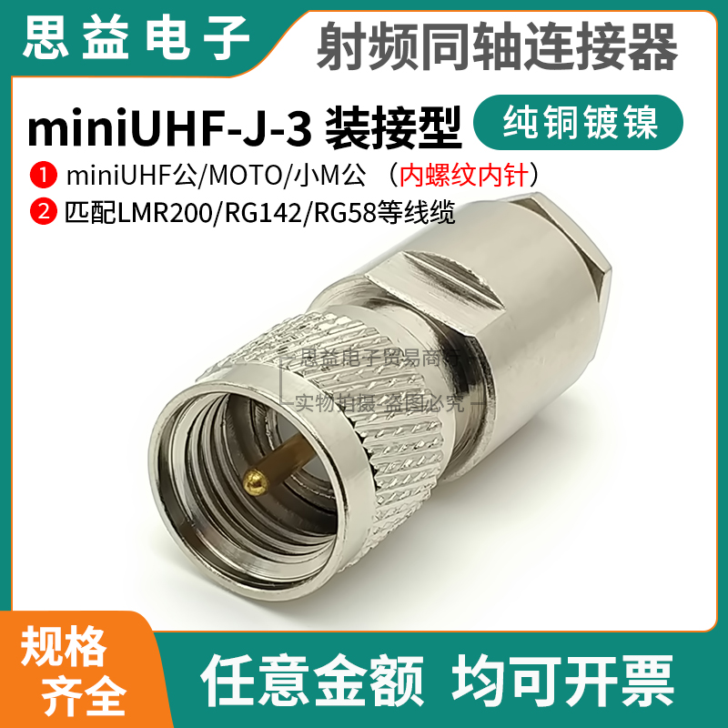 射频连接器mini UHF-J-3 M-J5公头 适用RG58C/U/RG142/LMR200线缆