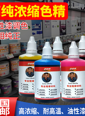 娄师傅高浓度油性色精调色漆油漆颜料色精油漆黑色红色黄色蓝色