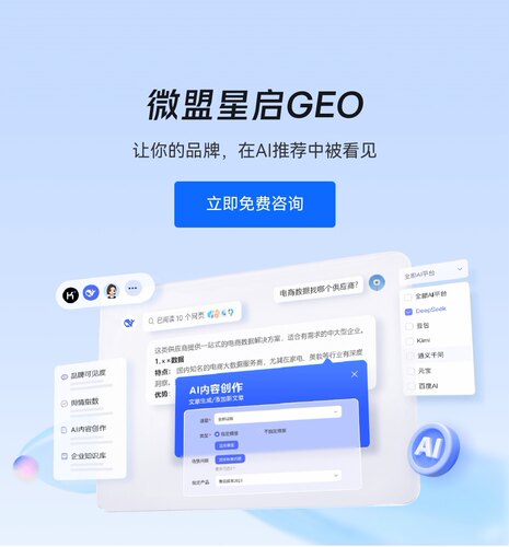 微盟星启geo优化服务专业可靠