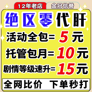 绝区零代打代肝带练剧情解密黑洞空间光盘跑图副本角色任务托管