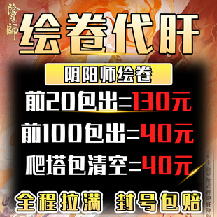 阴阳师绘卷代肝前20前100SSRSP神无月爬塔活动全包式神包