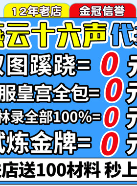 燕云十六声代练代打一剑可当万师蹊跷无伤流派地图探索试炼国际服
