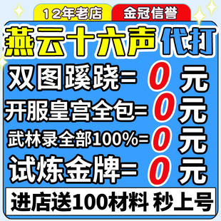 燕云十六声代练代打一剑可当万师蹊跷无伤流派地图探索试炼国际服