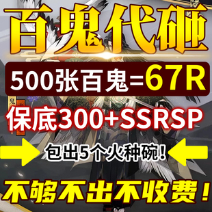 阴阳师百鬼代砸火种碗整只ssrsp百鬼夜行清票砸豆新式神指定碎片