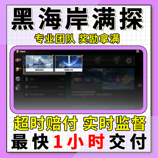 鸣潮代打代肝待带代练3.0跑全图探索度黑海岸主线任务活动托管