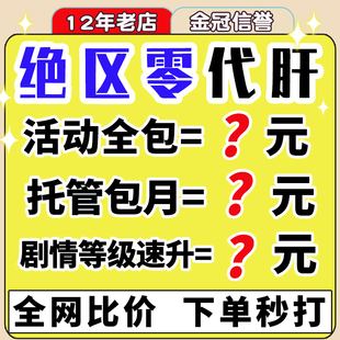 绝区零代打代肝带练剧情解密黑洞空间光盘跑图副本角色任务托管