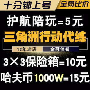 三角洲行动陪玩练护航代练肝打等级哈夫币非洲之心金砖3X3保险箱