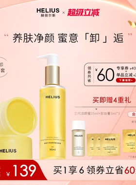 赫丽尔斯三代洁颜蜜洗面奶净卸洁颜蜜膏深层温和卸妆敏感肌可用