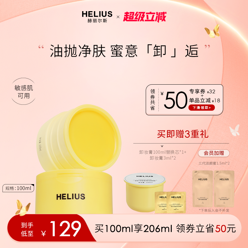 赫丽尔斯晶耀净卸洁颜蜜膏