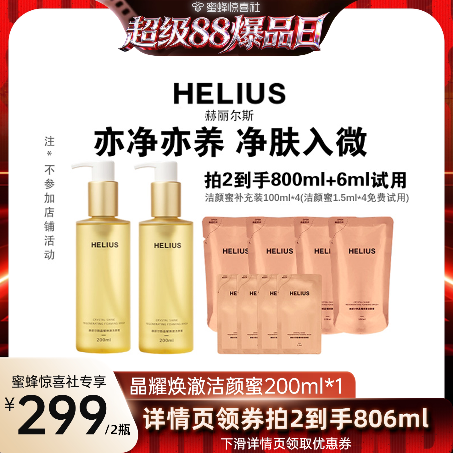 氨基酸洁颜蜜温和赫丽尔斯