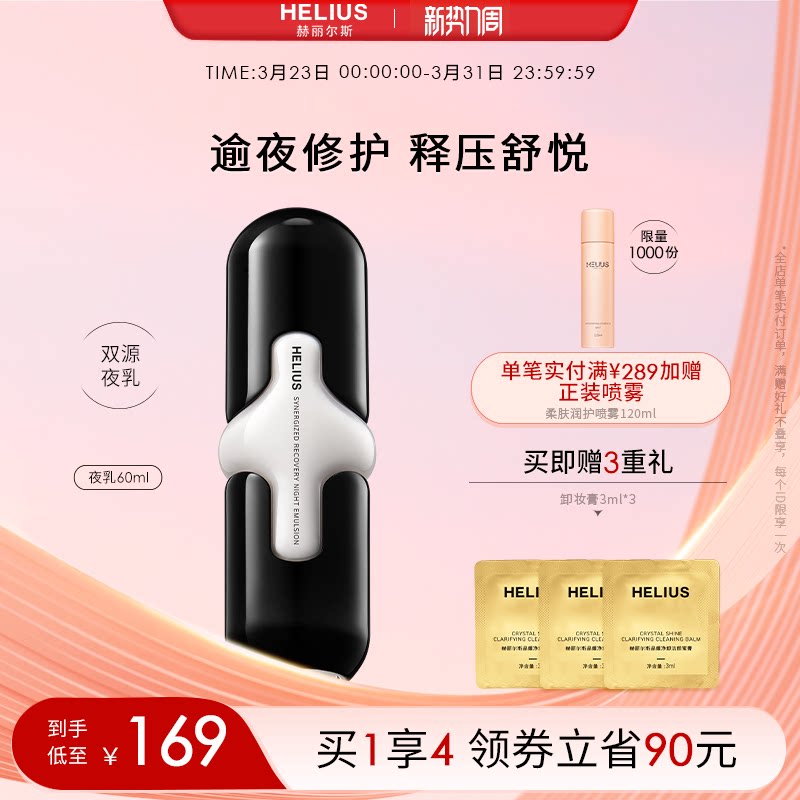 赫丽尔斯夜源舒释精华乳紧致修护水润保湿滋润-【效期至26年9月】