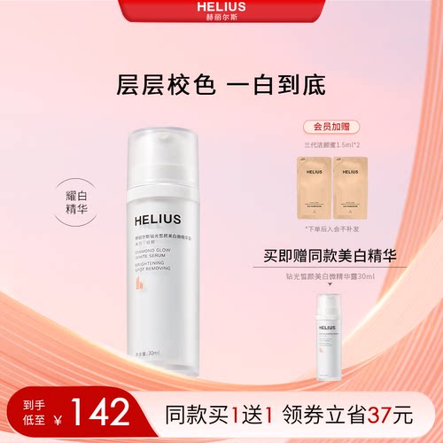 赫丽尔斯钻光皙颜美白微精华露