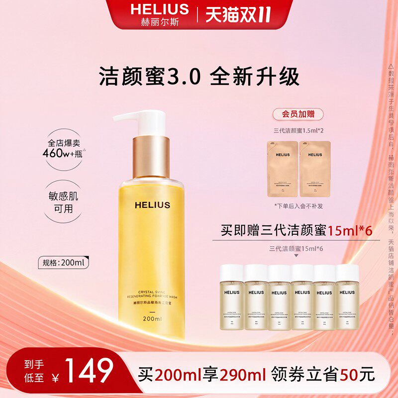 【抢先付定】赫丽尔斯3.0洁颜蜜深层清洁修护保湿卸妆控油洗面奶