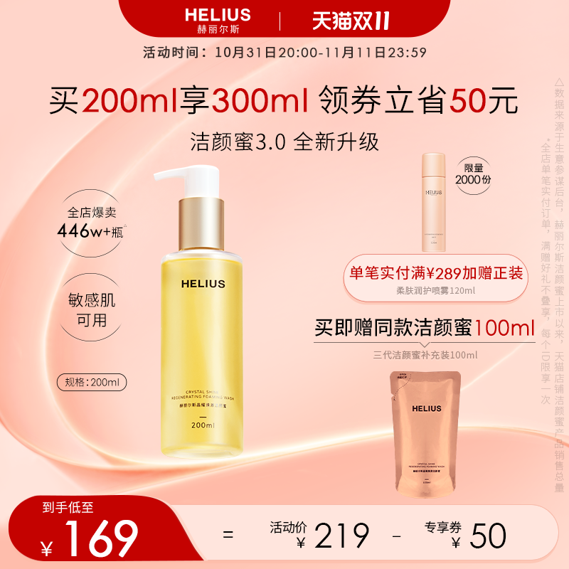 【双11预售】赫丽尔斯三代洁颜蜜敏感肌氨基酸洗面奶控油温和