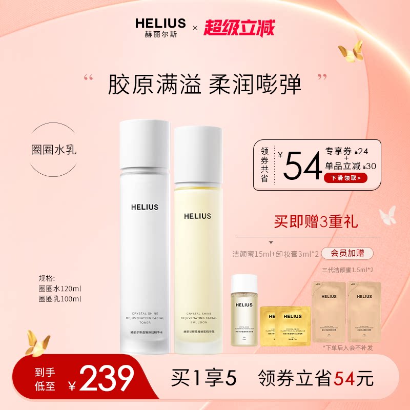 赫丽尔斯晶耀焕肌精华水乳套装补水保湿抗皱紧致弹嫩敏感肌可用