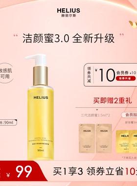 赫丽尔斯三代洁颜蜜敏感肌可用氨基酸洗面奶控油保湿温和