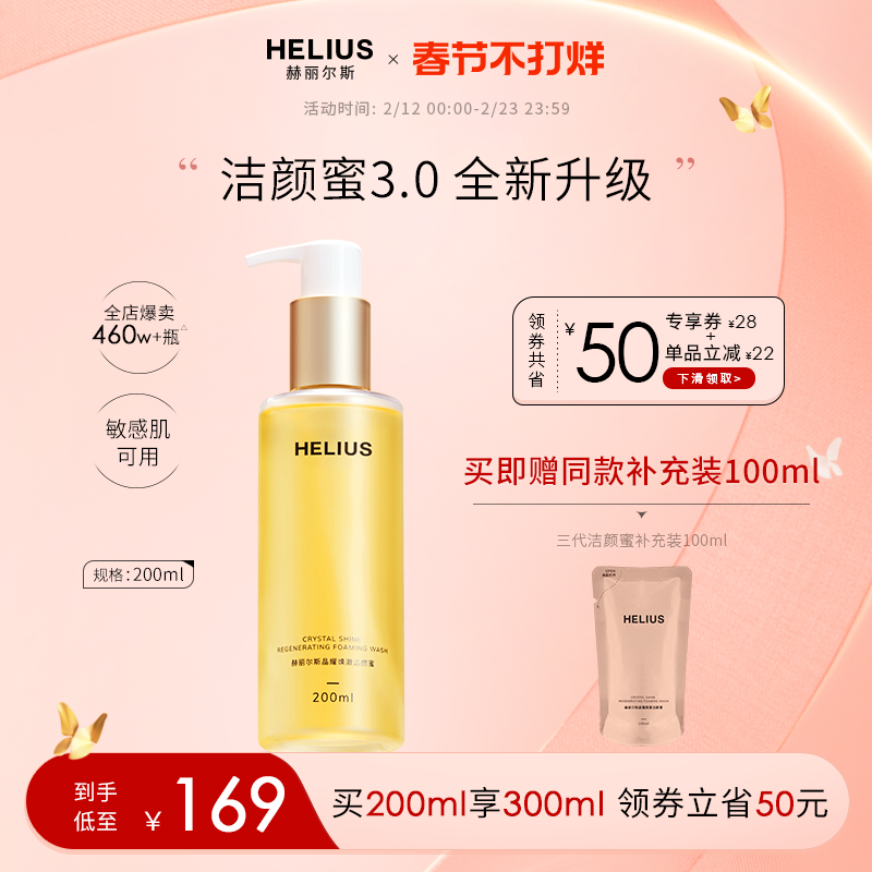 【新升级】赫丽尔斯三代洁颜蜜敏感肌可用氨基酸洗面奶控油保湿